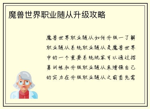魔兽世界职业随从升级攻略