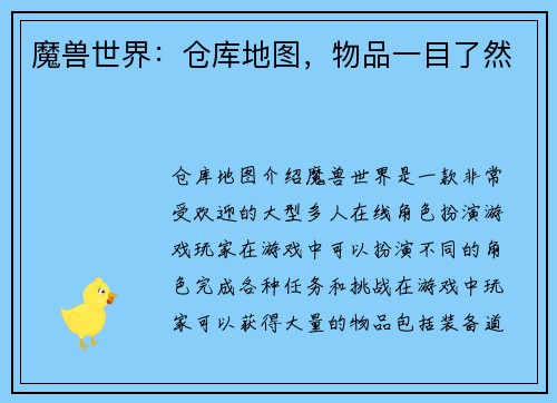 魔兽世界：仓库地图，物品一目了然