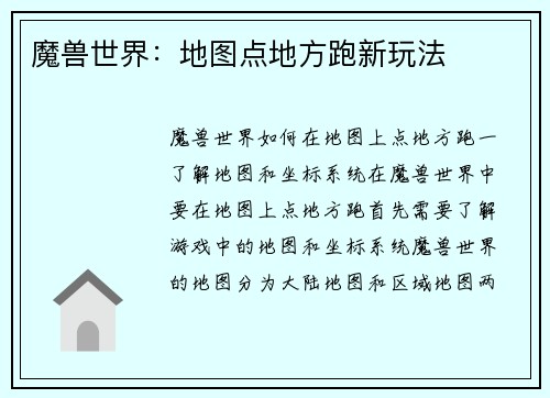 魔兽世界：地图点地方跑新玩法