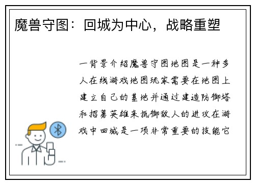 魔兽守图：回城为中心，战略重塑