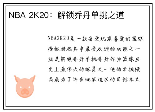 NBA 2K20：解锁乔丹单挑之道
