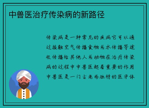 中兽医治疗传染病的新路径